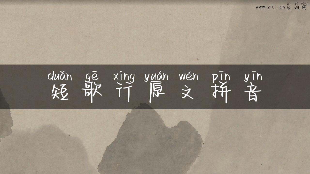 短歌行原文拼音