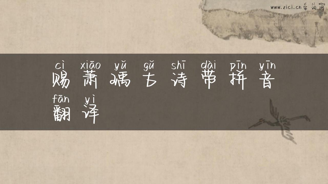 赐萧瑀古诗带拼音翻译