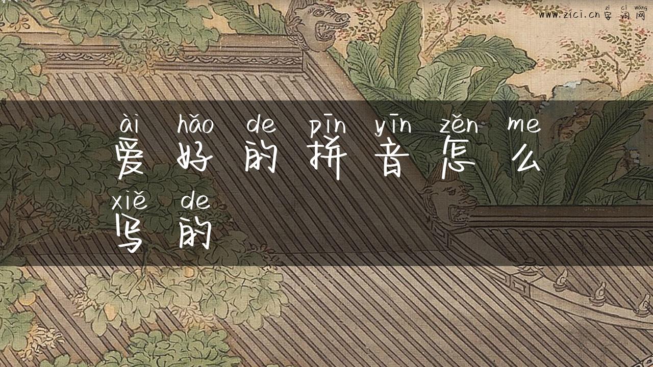 爱好的拼音怎么写的