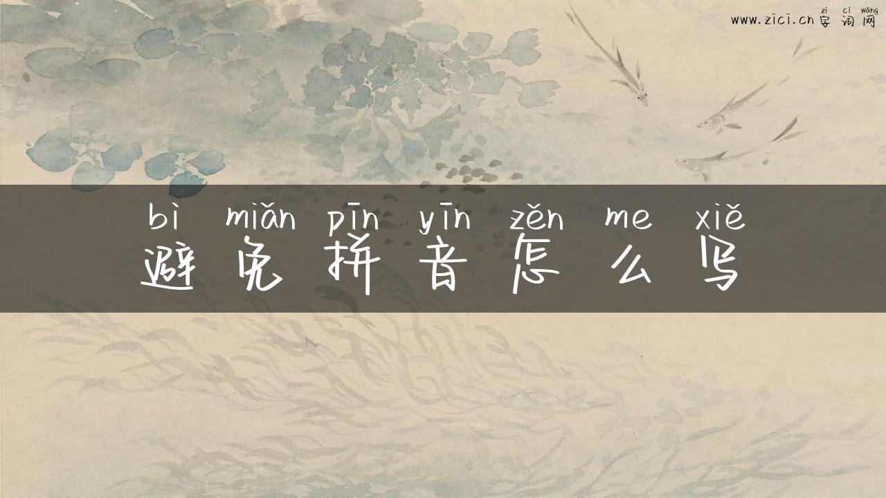 避免拼音怎么写