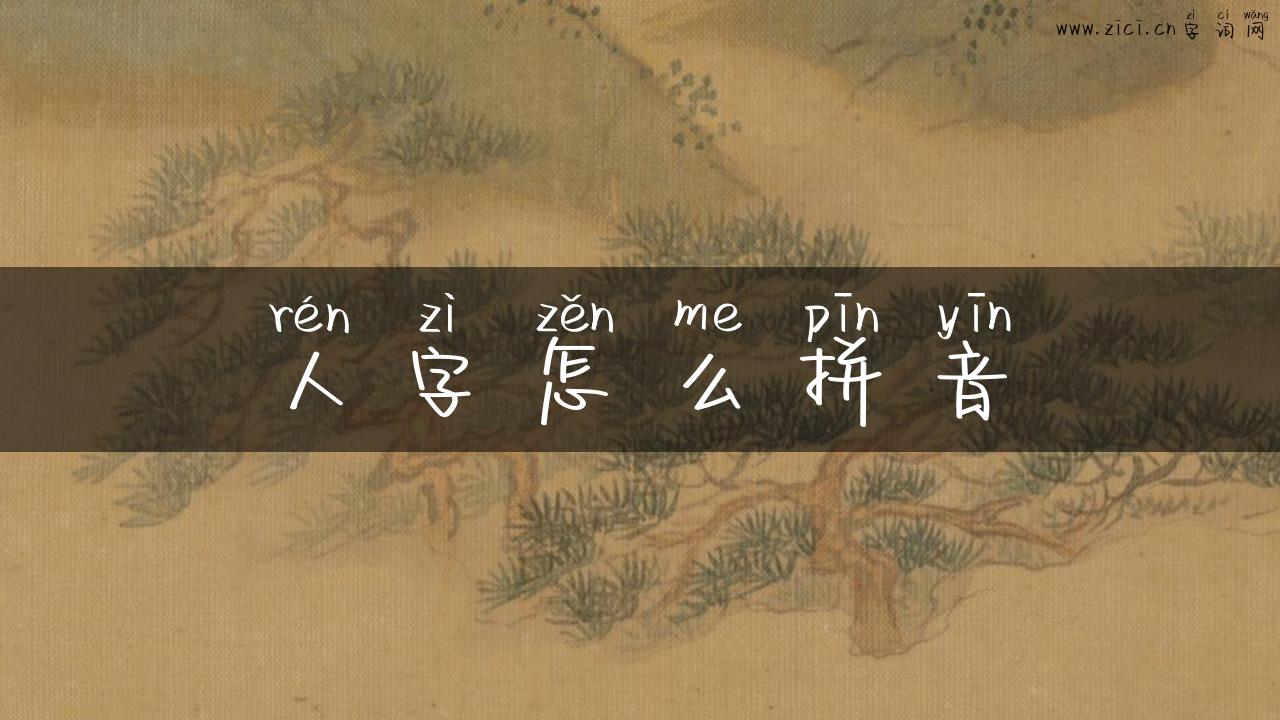 人字怎么拼音