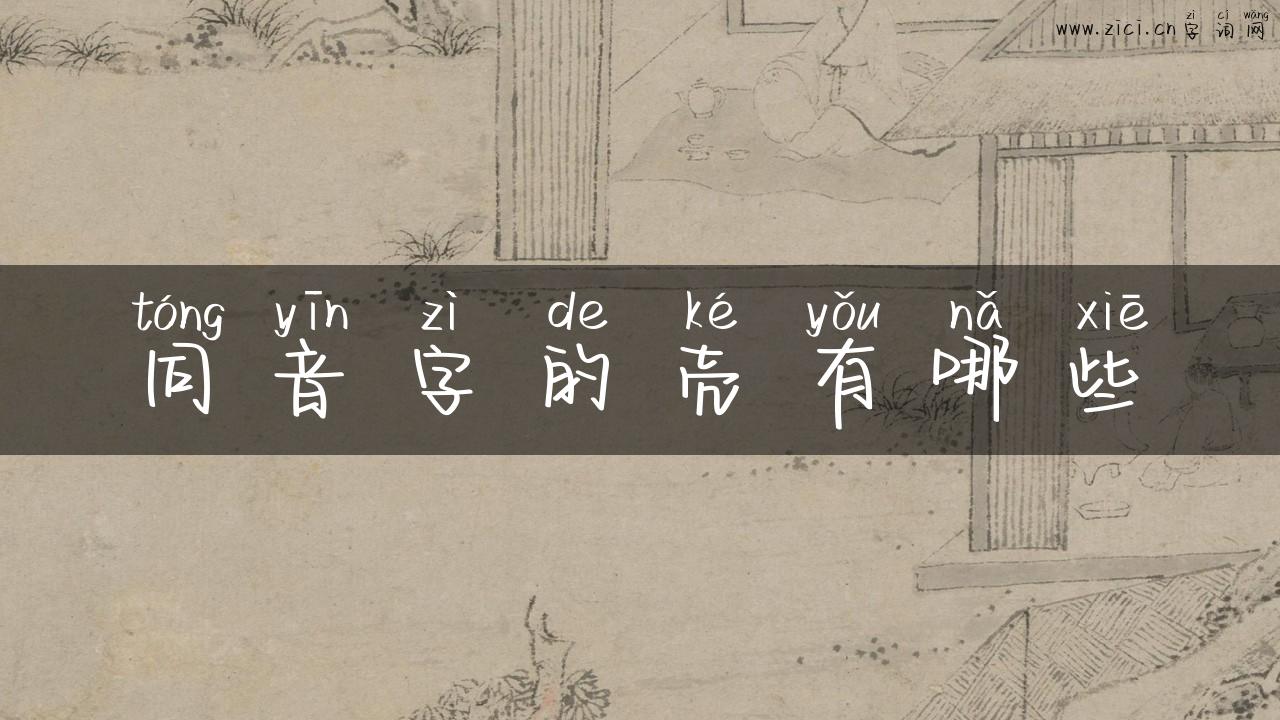同音字的壳有哪些