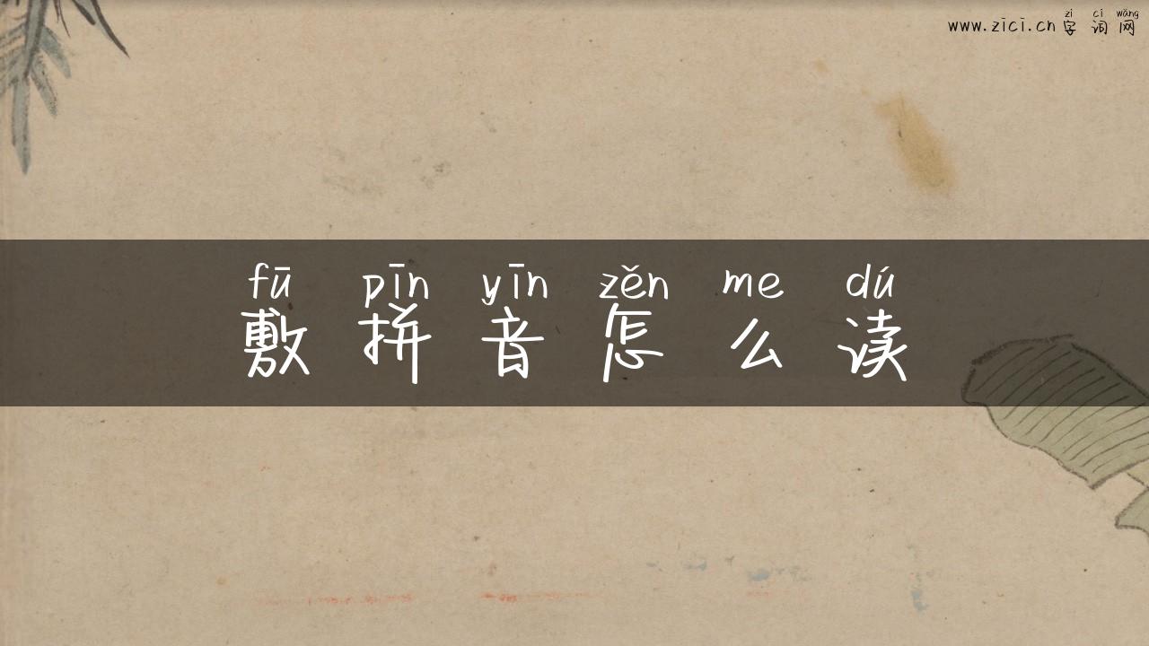 敷拼音怎么读