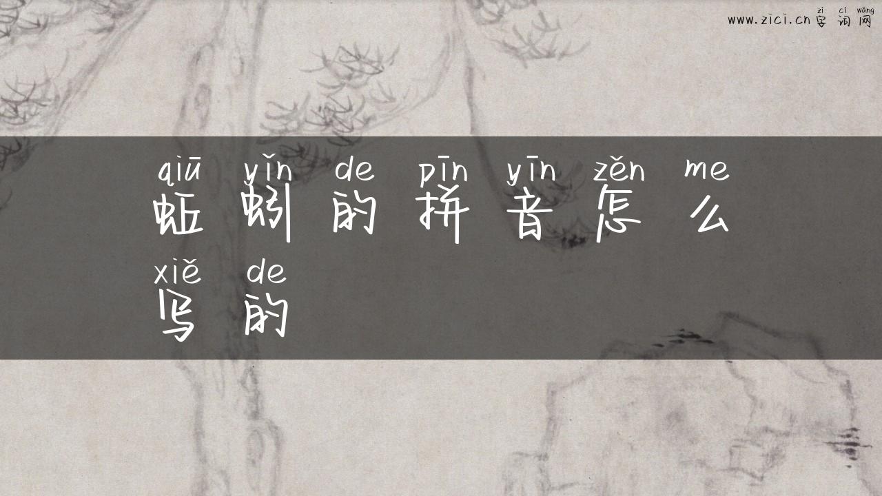 蚯蚓的拼音怎么写的