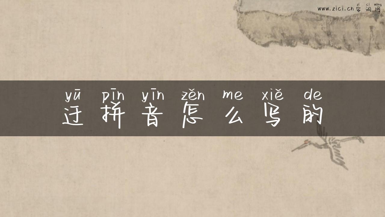 迂拼音怎么写的