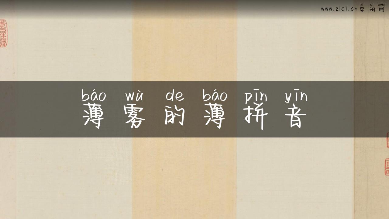 薄雾的薄拼音