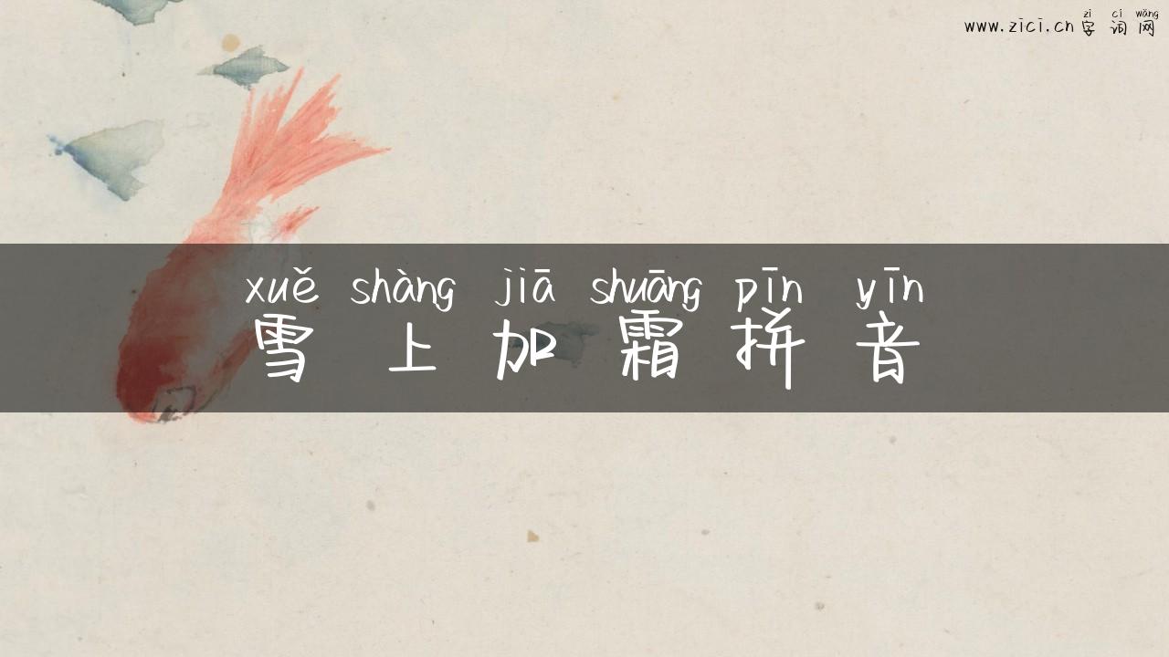 雪上加霜拼音