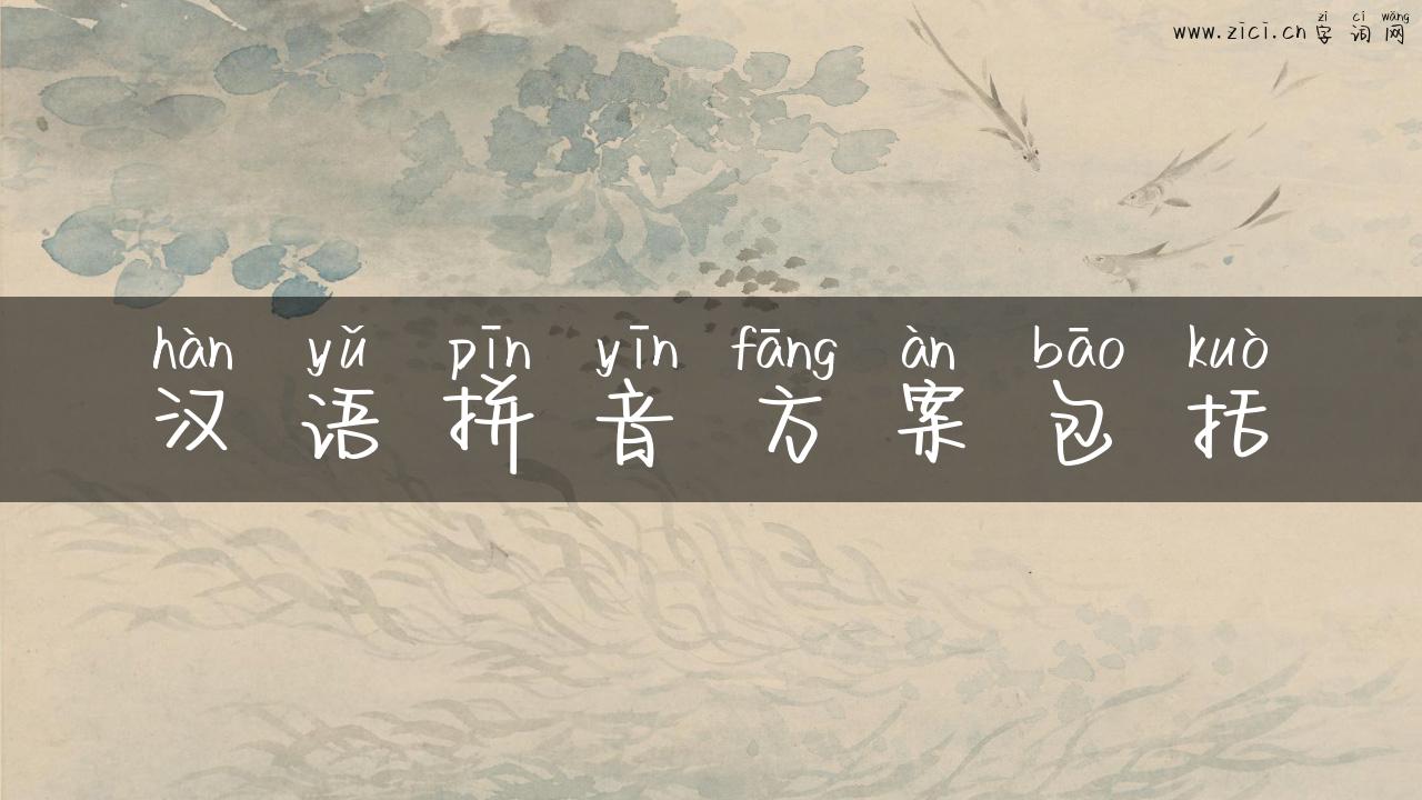 汉语拼音方案包括