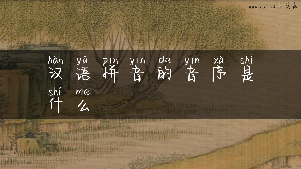 汉语拼音的音序是什么