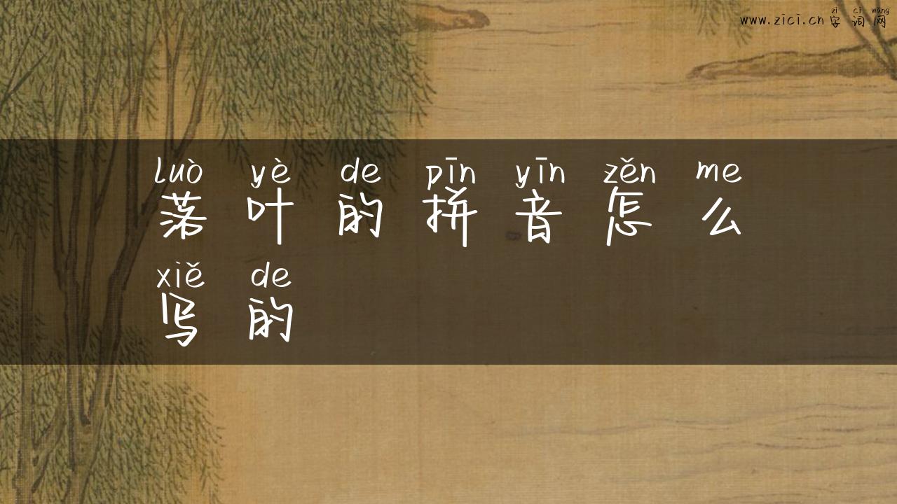 落叶的拼音怎么写的
