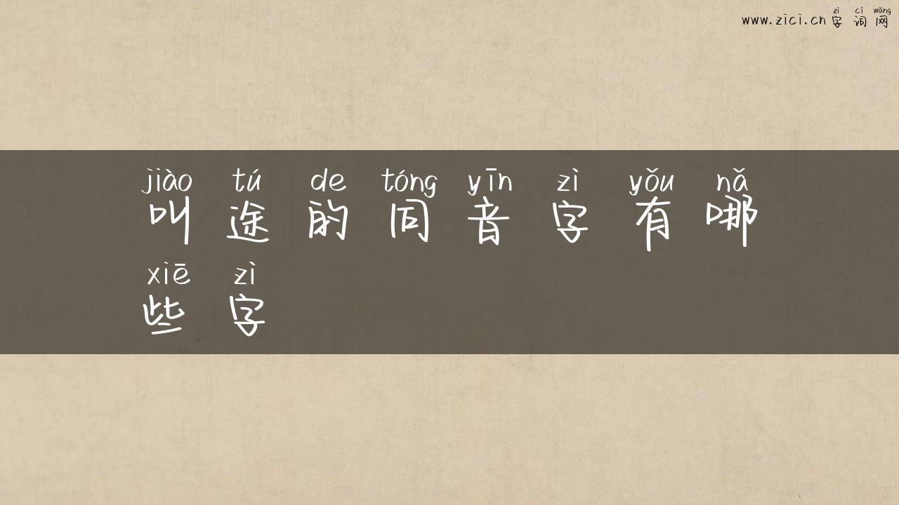 叫途的同音字有哪些字
