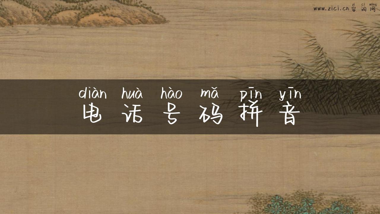 电话号码拼音