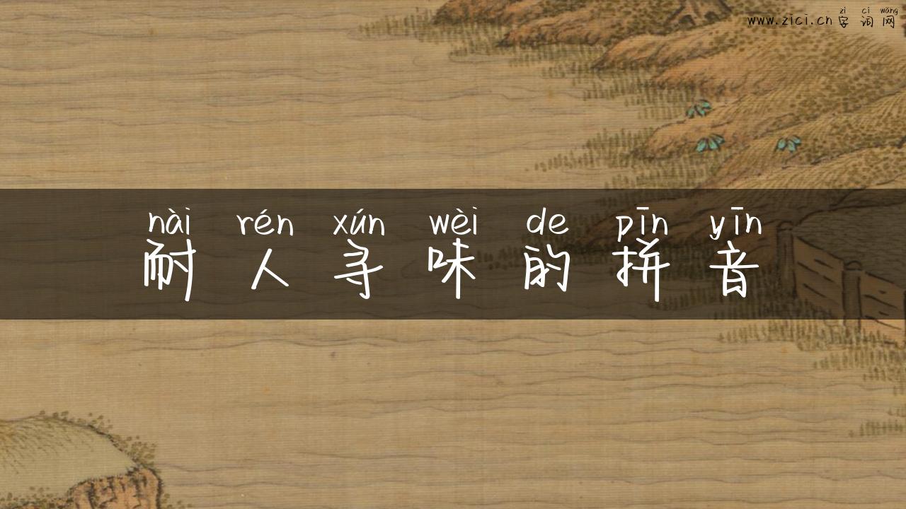 耐人寻味的拼音