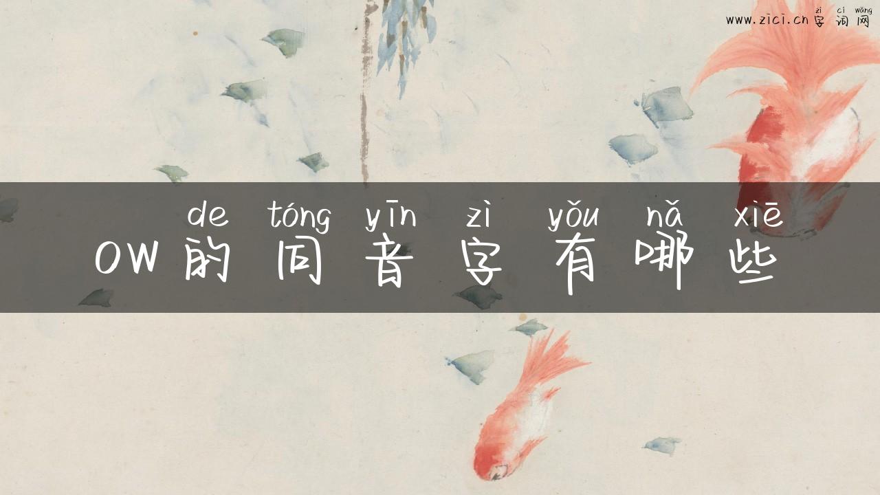 ow的同音字有哪些