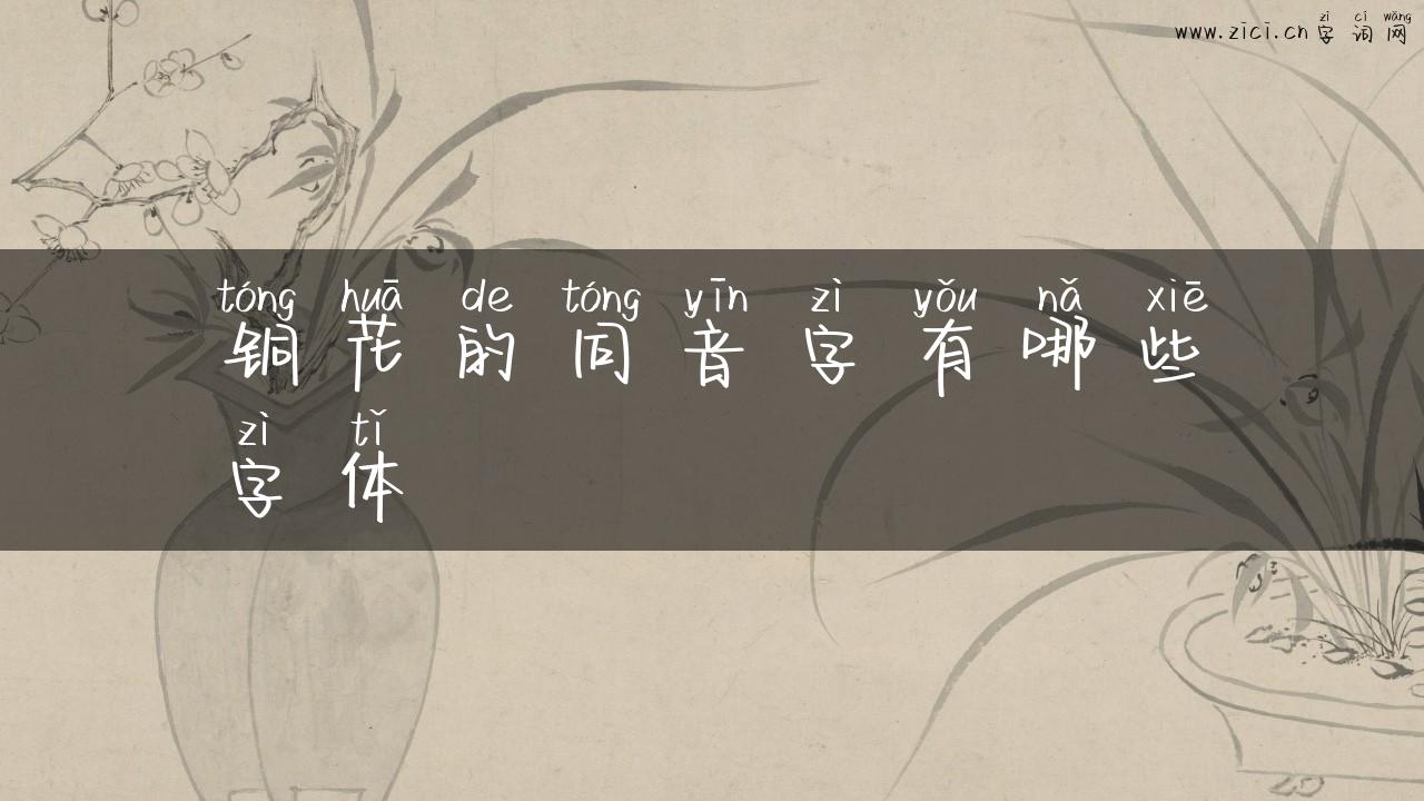 铜花的同音字有哪些字体