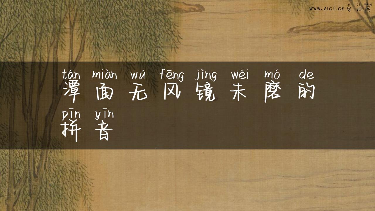 潭面无风镜未磨的拼音