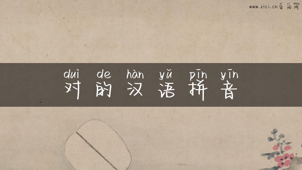 对的汉语拼音