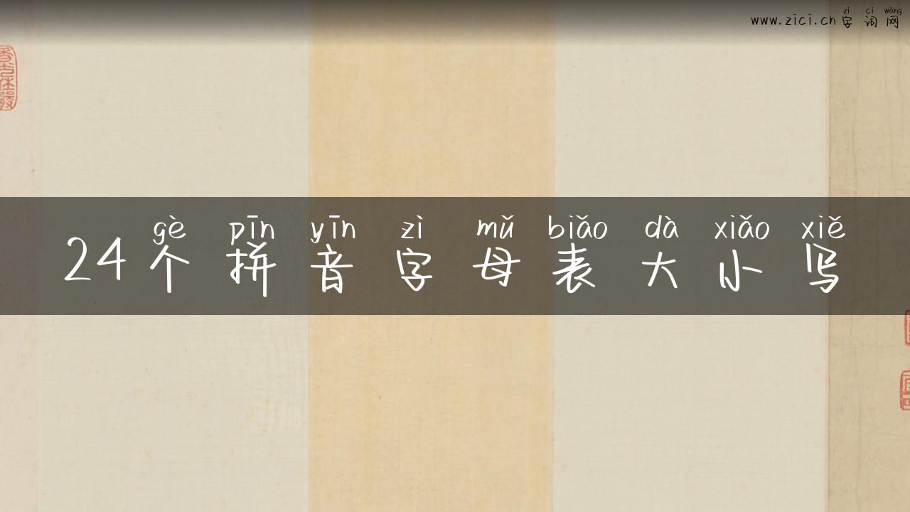 24个拼音字母表大小写