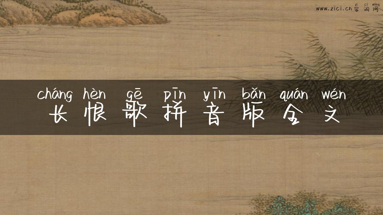 长恨歌拼音版全文