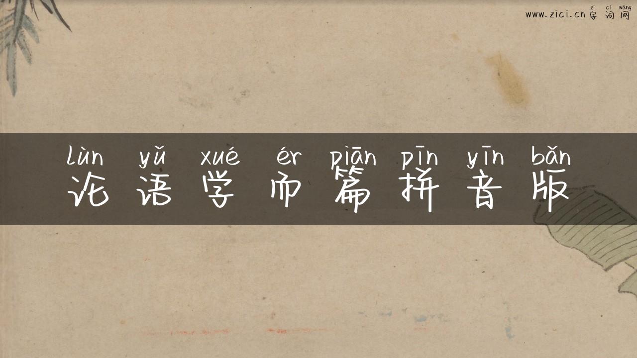论语学而篇拼音版