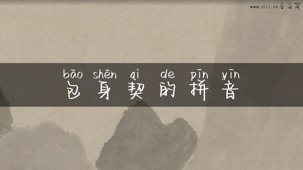 包身契的拼音