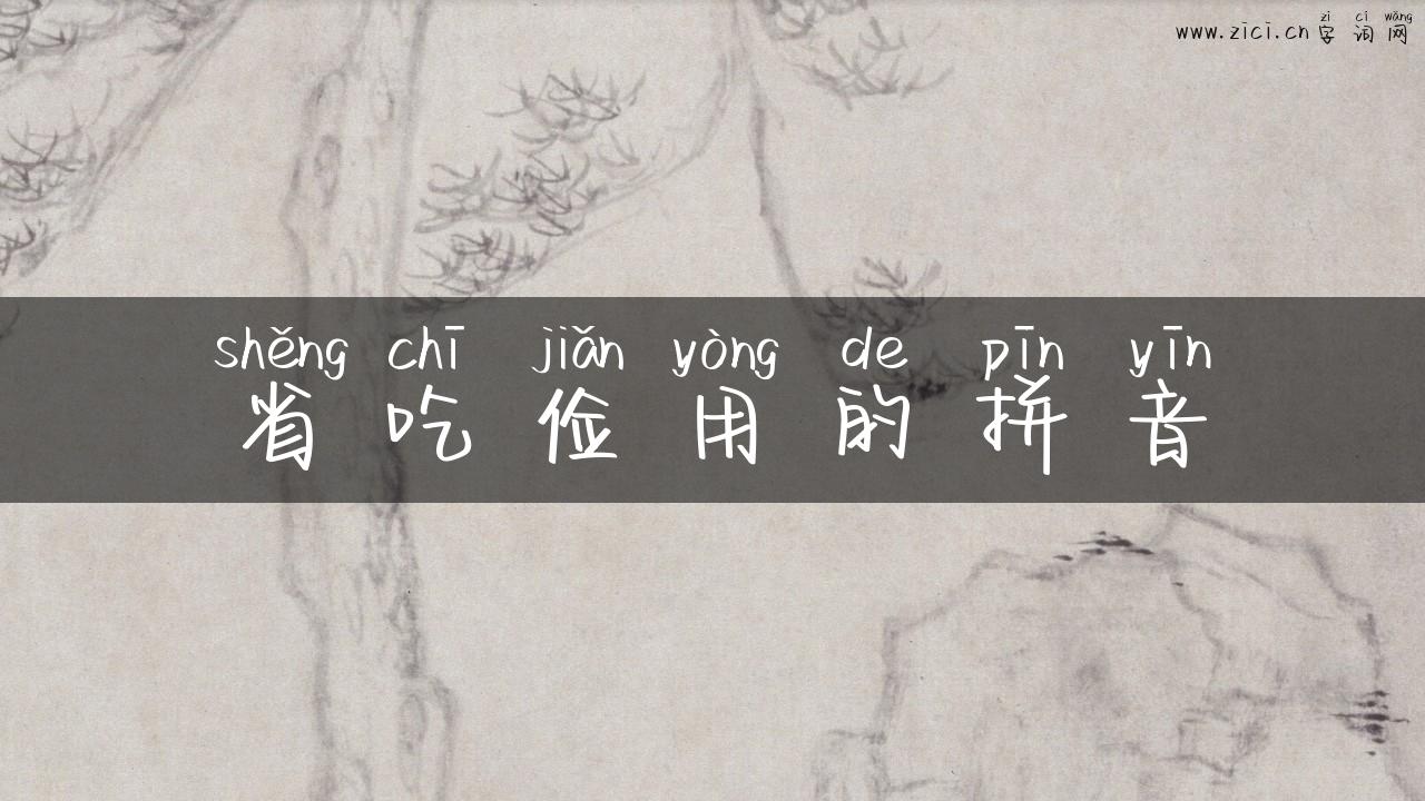 省吃俭用的拼音