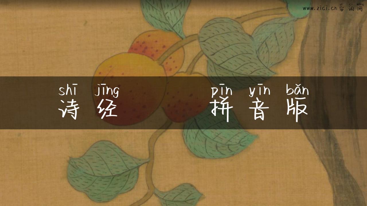 诗经芣苢拼音版