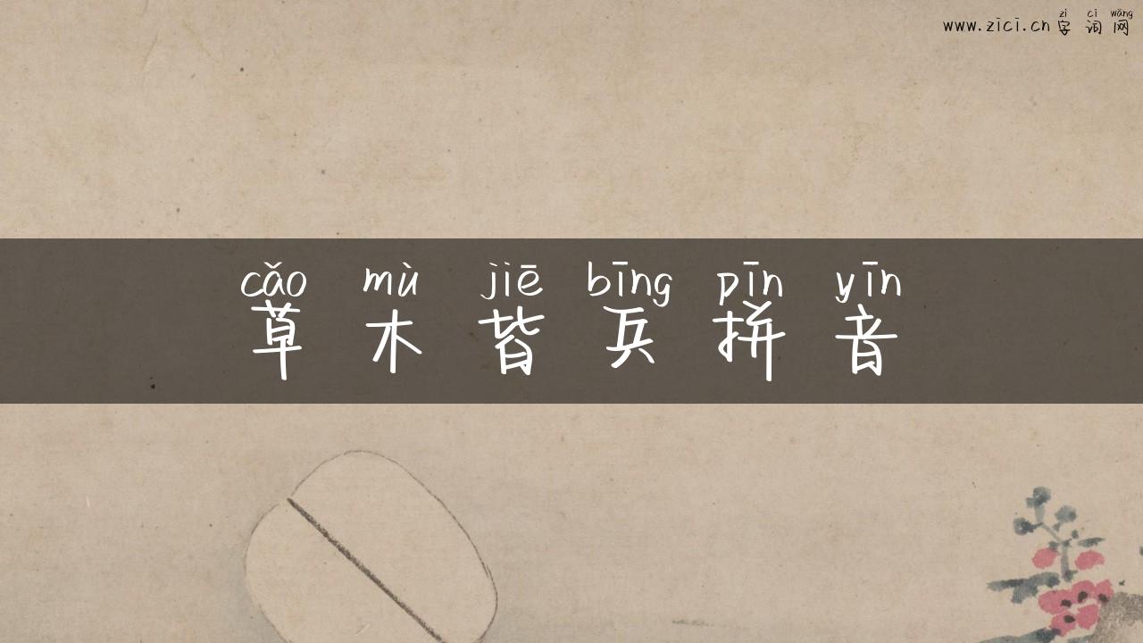 草木皆兵拼音
