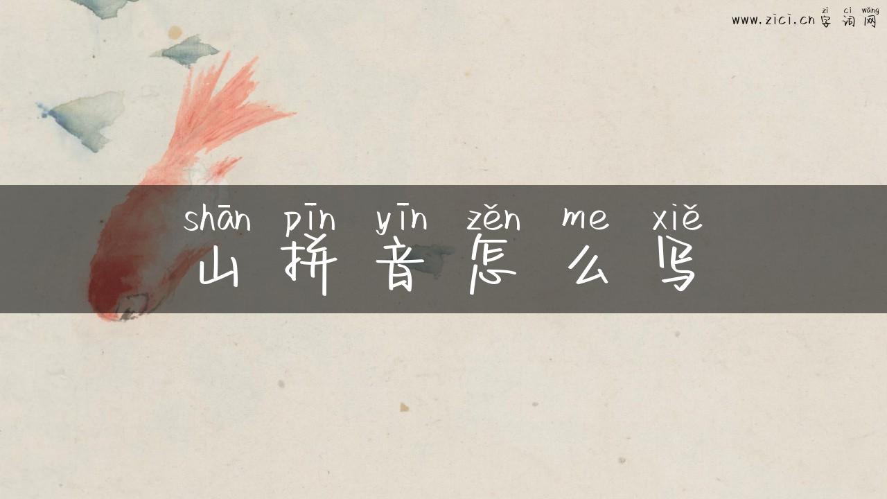 山拼音怎么写