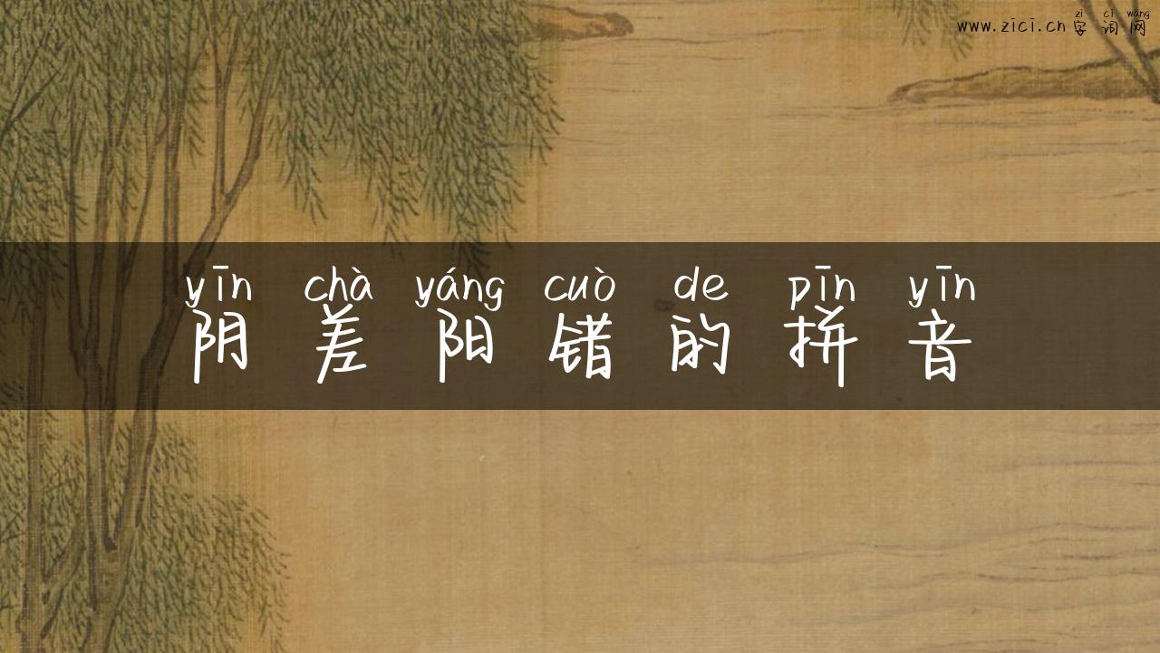阴差阳错的拼音