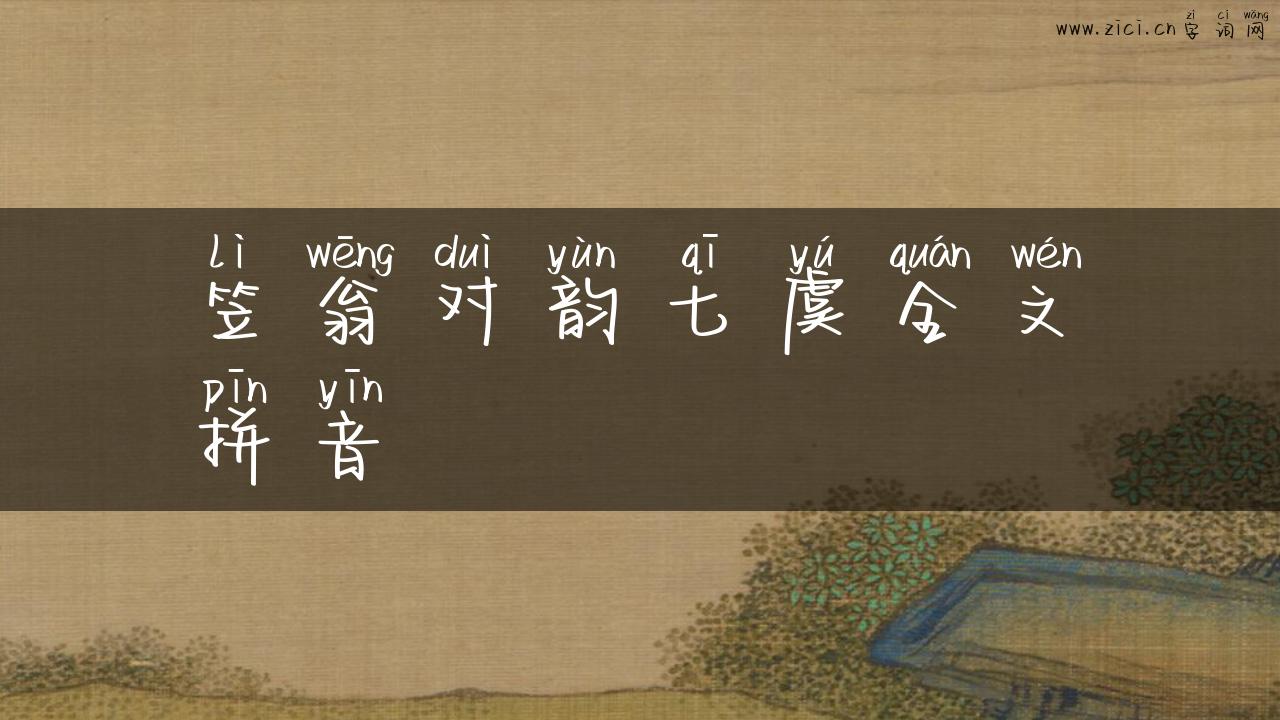 笠翁对韵七虞全文拼音