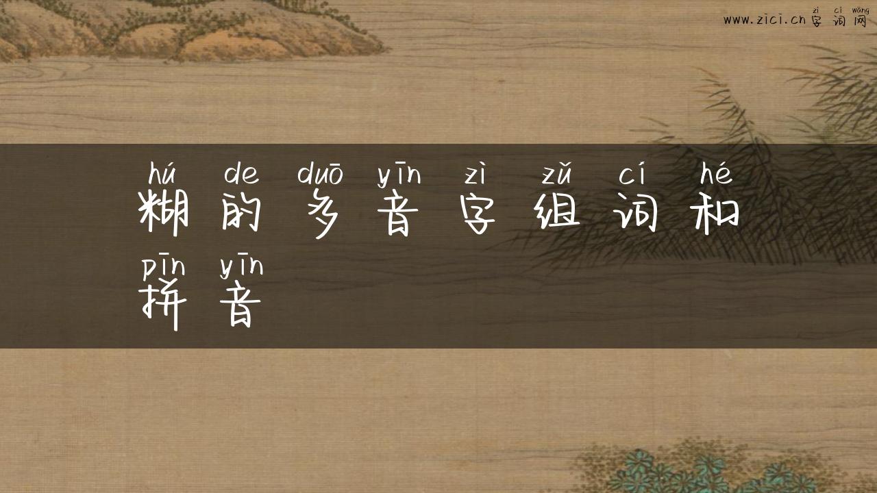 糊的多音字组词和拼音