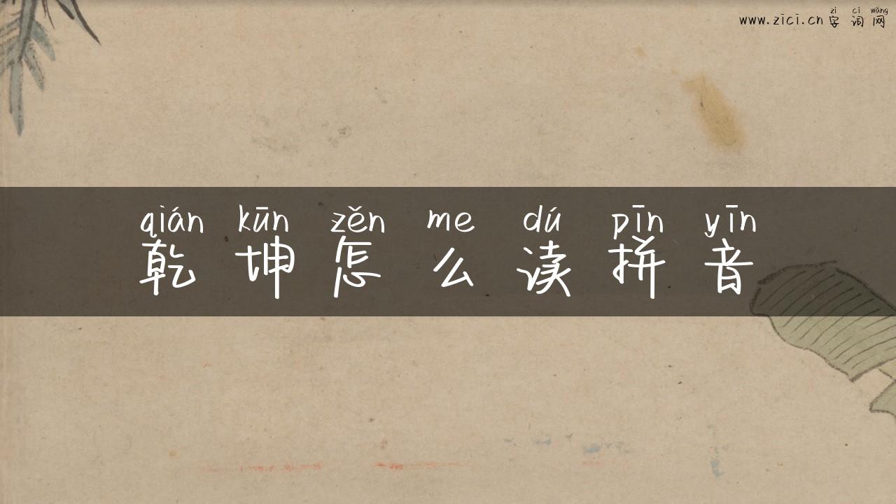 乾坤怎么读拼音