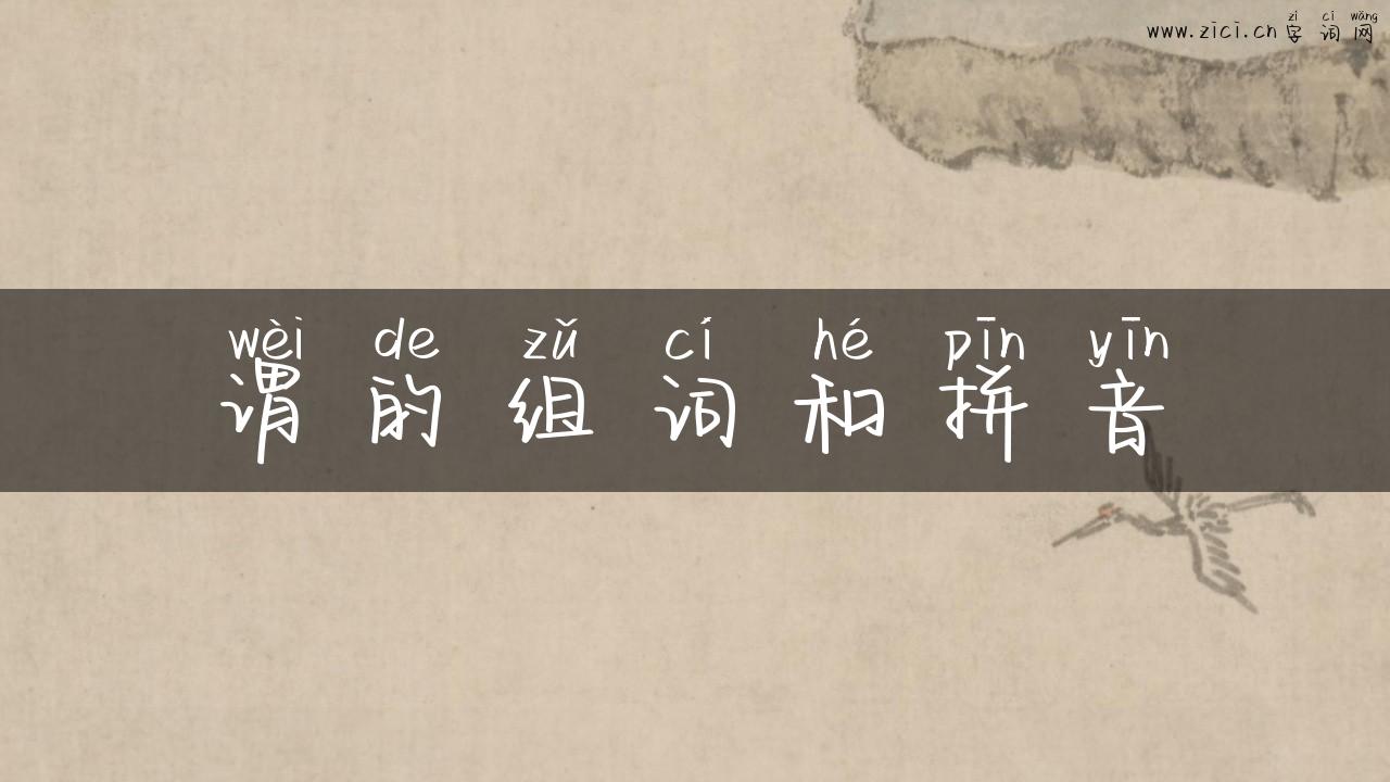 谓的组词和拼音