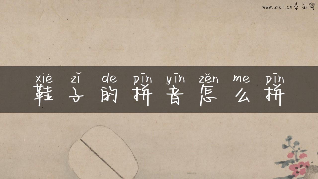 鞋子的拼音怎么拼