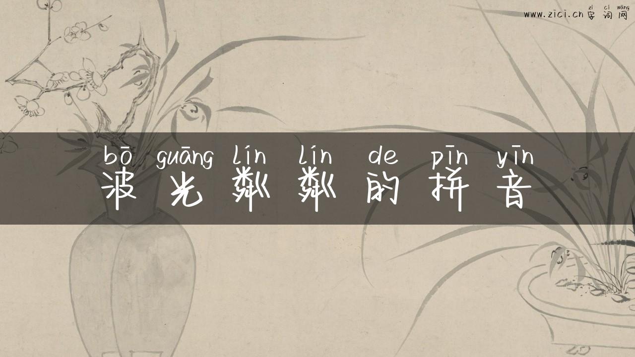 波光粼粼的拼音