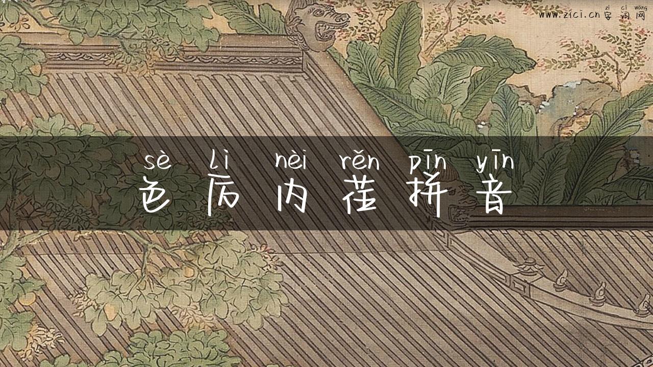 色厉内荏拼音