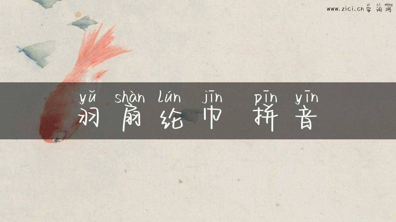 羽扇纶巾 拼音