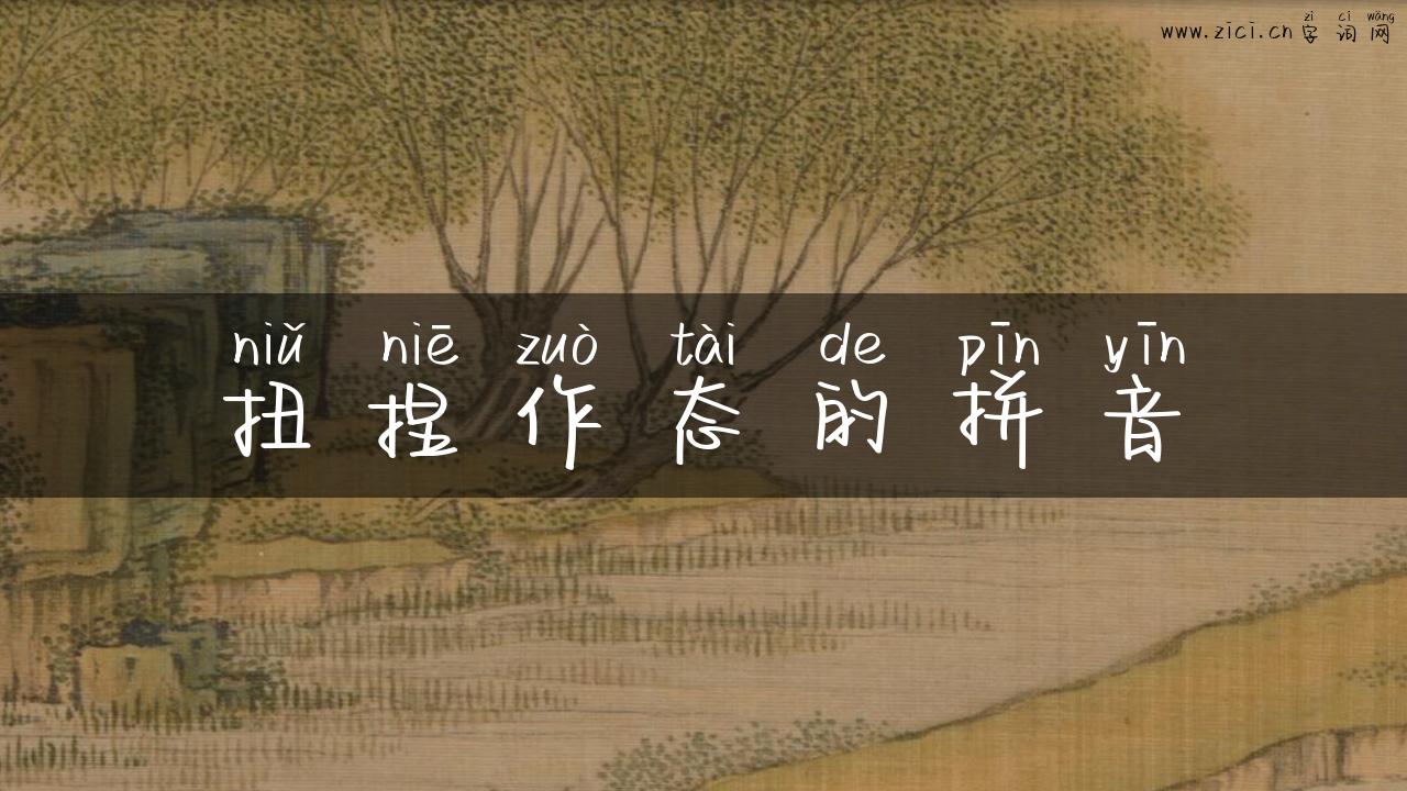扭捏作态的拼音