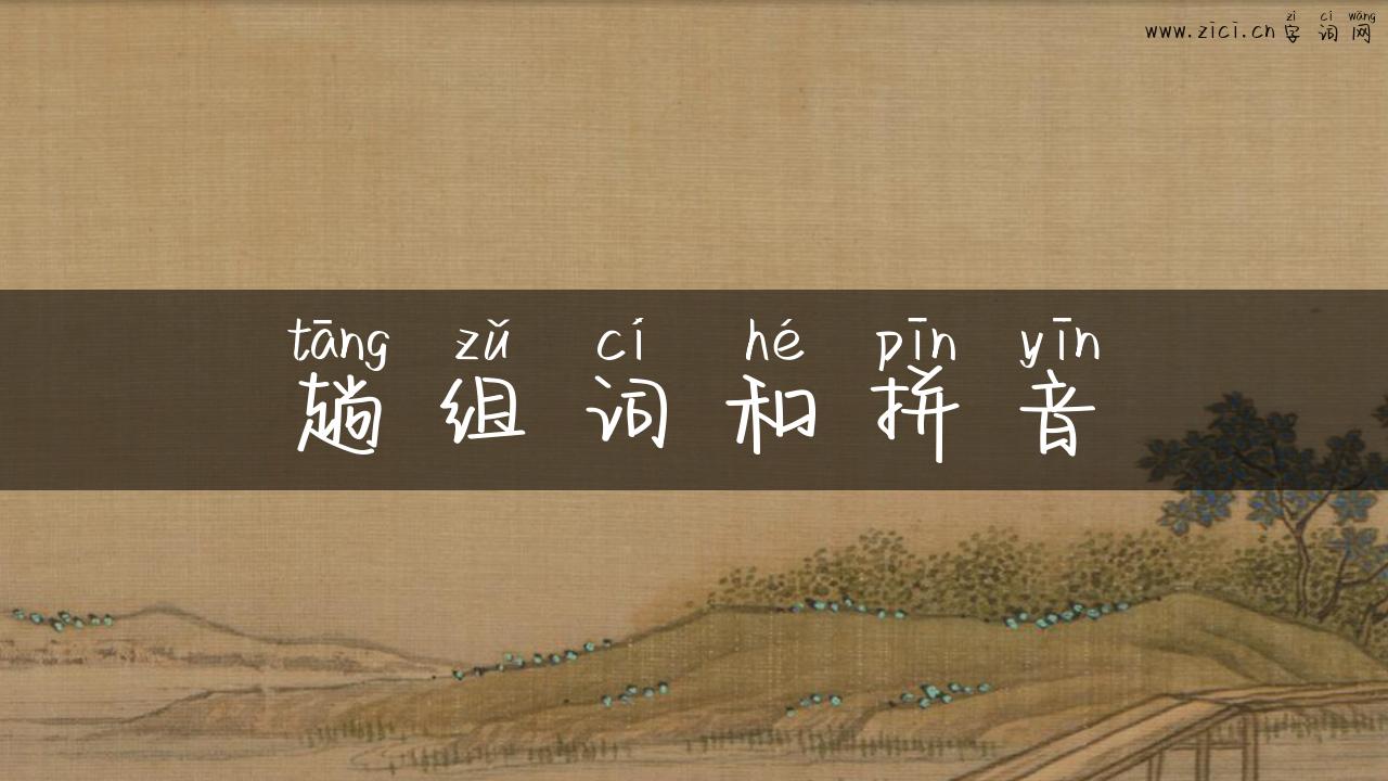 趟组词和拼音