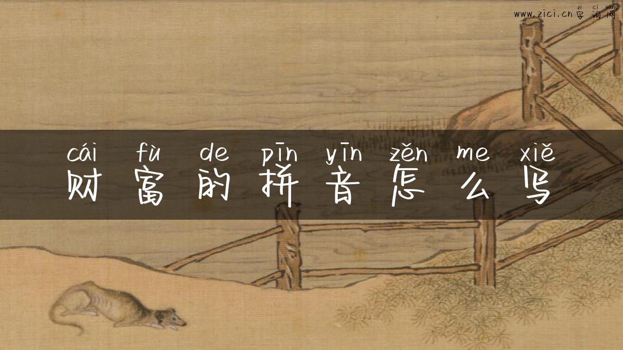 财富的拼音怎么写