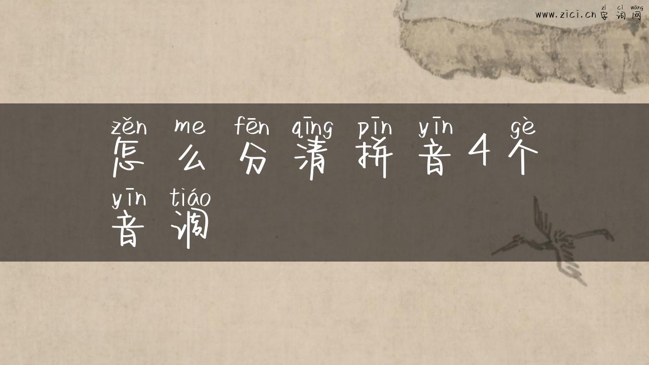 怎么分清拼音4个音调