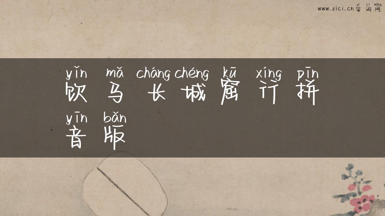 饮马长城窟行拼音版
