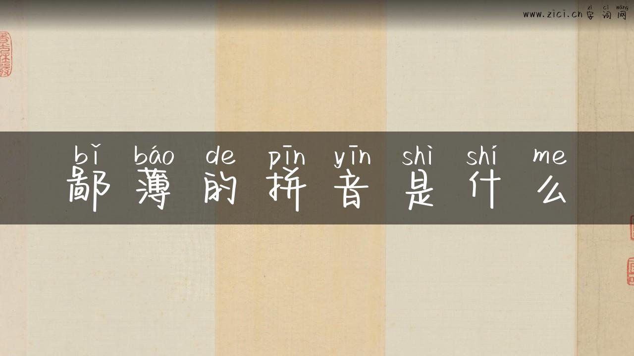 鄙薄的拼音是什么