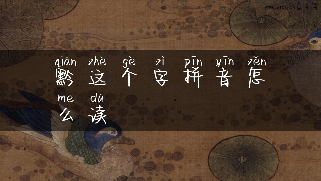 黔这个字拼音怎么读