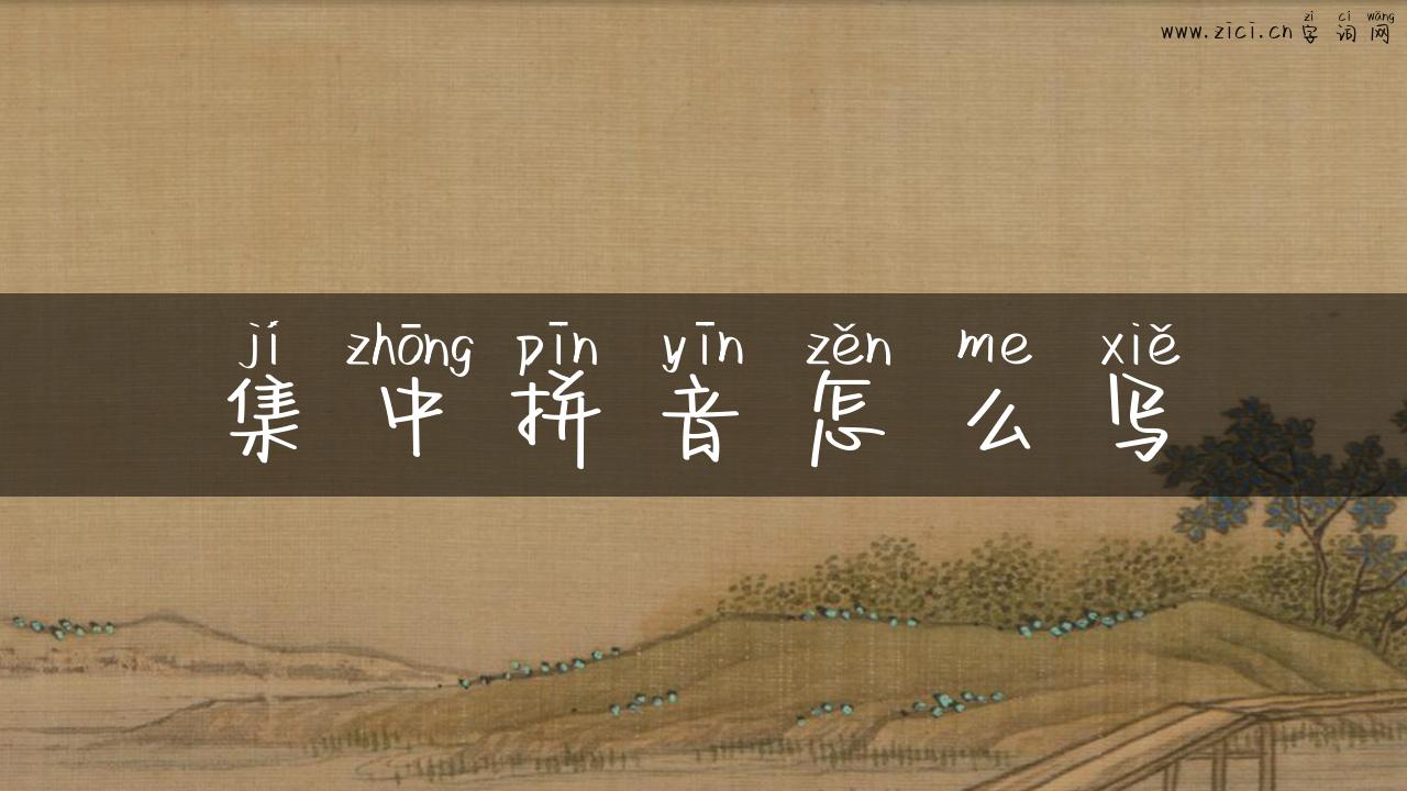 集中拼音怎么写