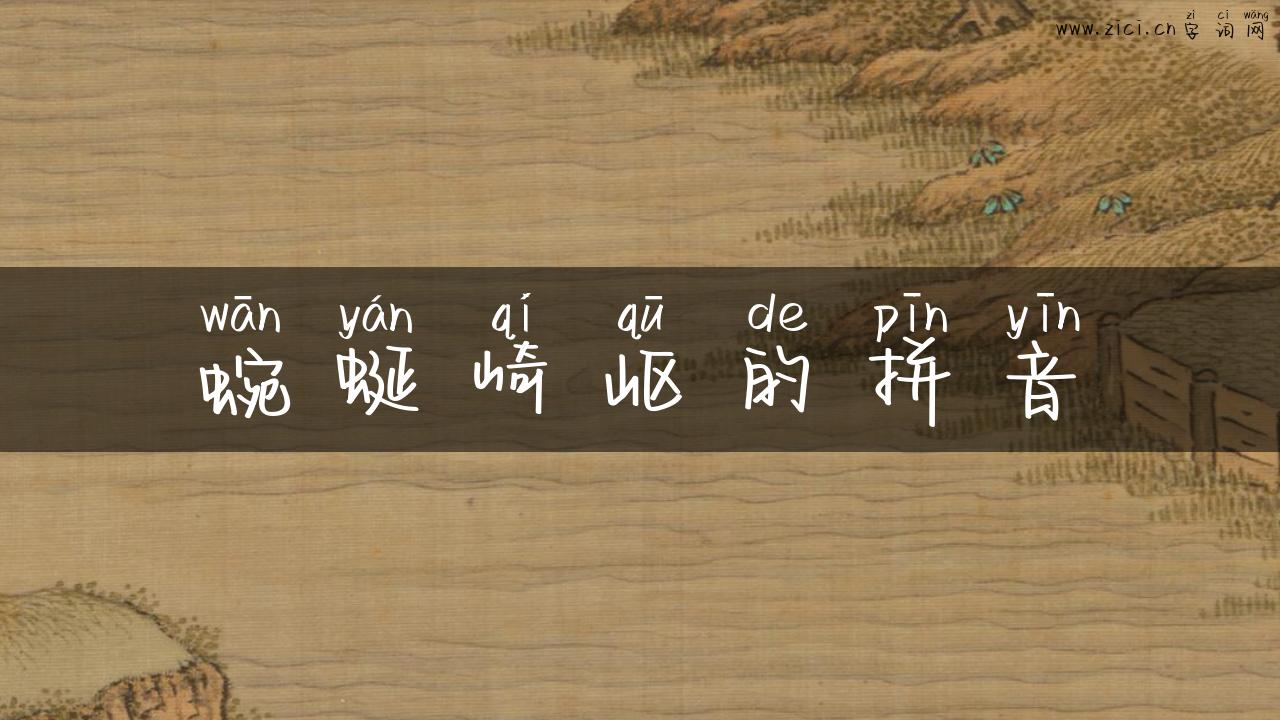 蜿蜒崎岖的拼音