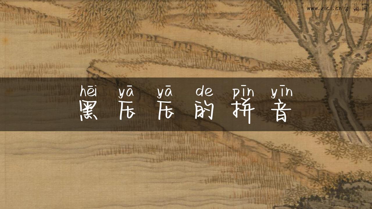 黑压压的拼音
