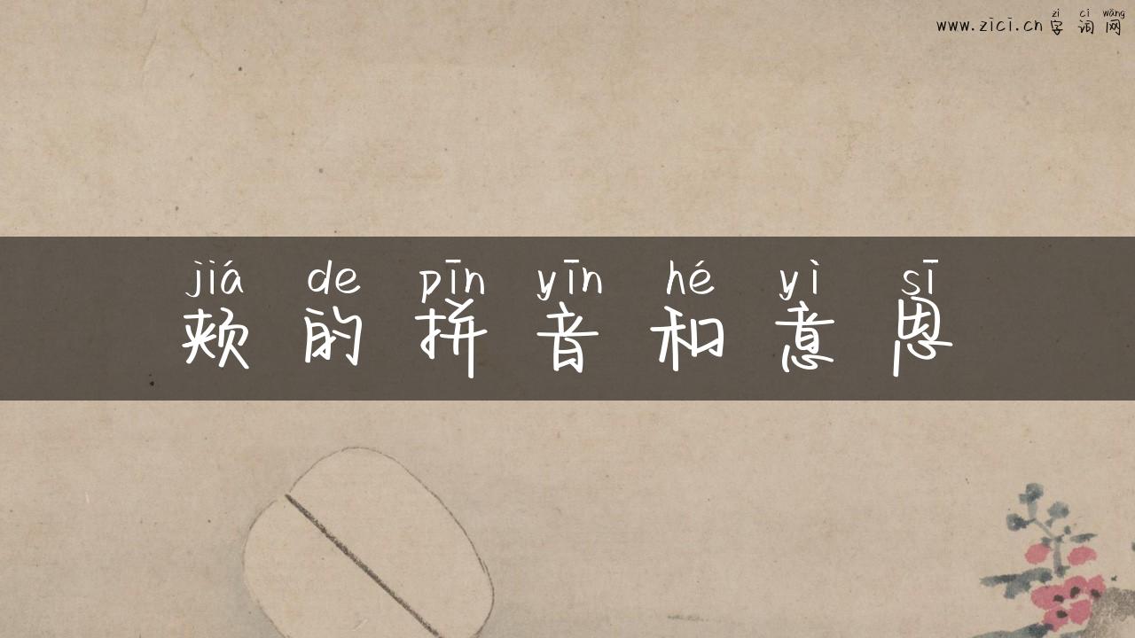 颊的拼音和意思