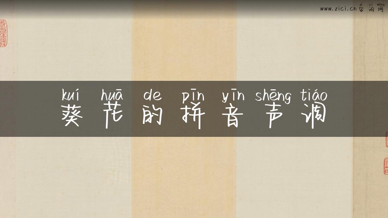 葵花的拼音声调
